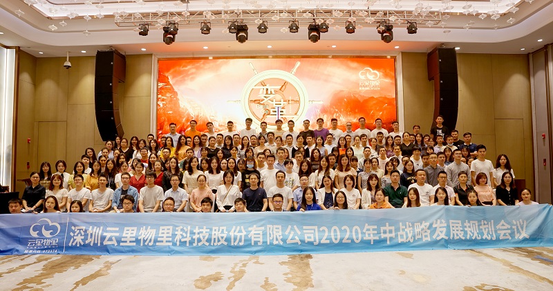 云中變革|2020年云里物里年中戰(zhàn)略會議順利舉辦