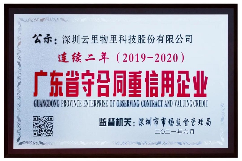 云里物里榮獲2020年度“廣東省守合同重信用企業(yè)”榮譽(yù)稱號(hào)