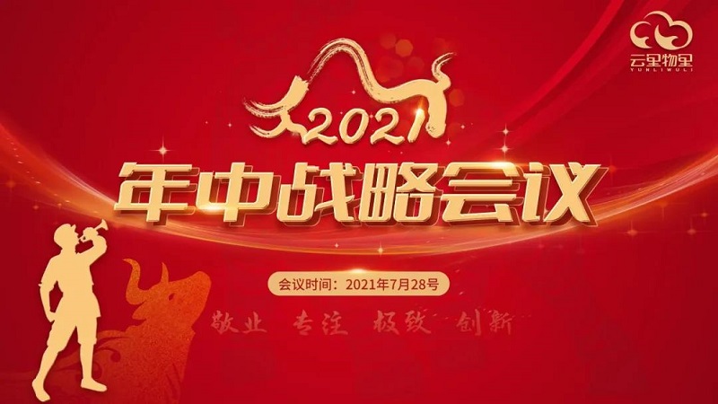 云里物里2021年中戰(zhàn)略會議成功舉辦