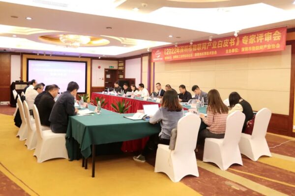 云里物里參與《2022 年深圳市物聯(lián)網(wǎng)產(chǎn)業(yè)白皮書(shū)》專(zhuān)家評(píng)審會(huì) 云里物里