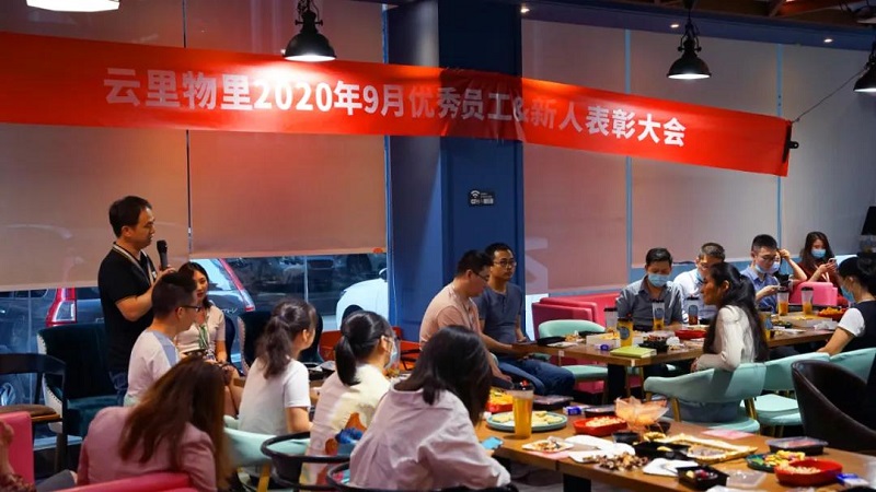 榜樣的力量丨云里物里9月份優(yōu)秀員工&優(yōu)秀新人表彰大會圓滿結(jié)束