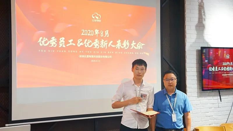 云里物里順利召開(kāi)8月份優(yōu)秀員工&優(yōu)秀新人表彰大會(huì)