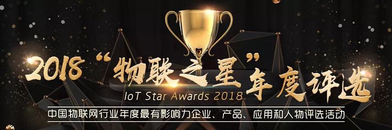 云里物里同時(shí)斬獲2018“物聯(lián)網(wǎng)之星”三項(xiàng)大獎(jiǎng)