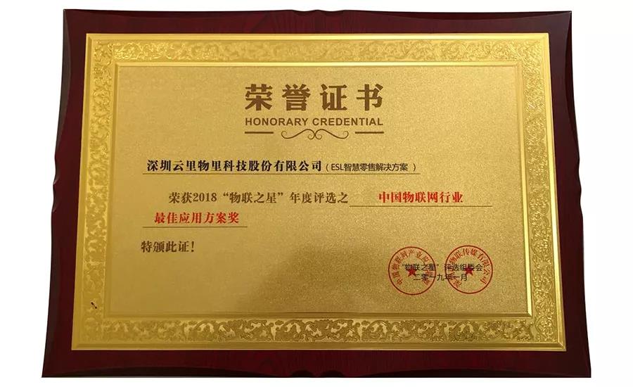 云里物里同時(shí)斬獲2018“物聯(lián)網(wǎng)之星”三項(xiàng)大獎(jiǎng)