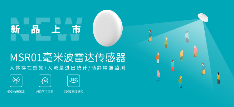 云里物里新品發(fā)布MSR01毫米波雷達傳感器