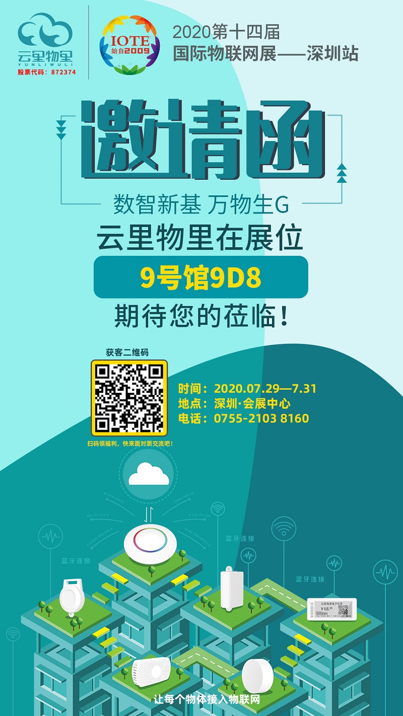 沖上云端|云里物里將攜多款新品亮相IOTE2020深圳國際物聯(lián)網(wǎng)展