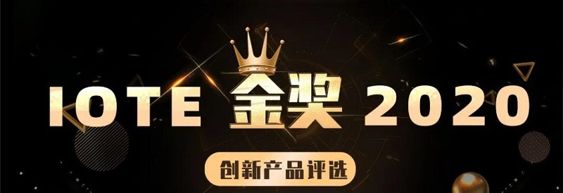 云里物里智慧醫(yī)療解決方案榮獲IOTE 2020創(chuàng)新產(chǎn)品“金獎”