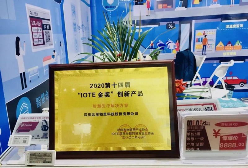 云里物里智慧醫(yī)療解決方案榮獲IOTE 2020創(chuàng)新產(chǎn)品“金獎”