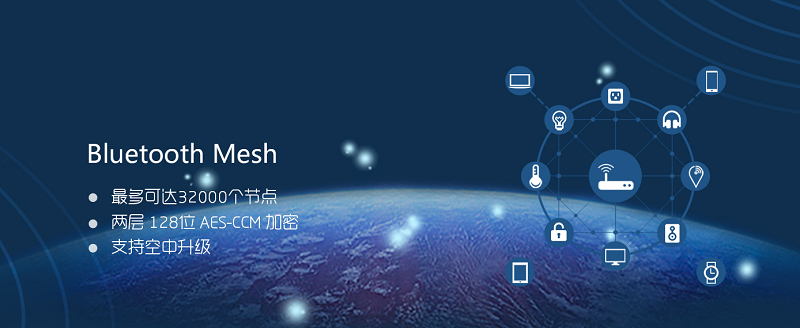 藍(lán)牙Mesh組網(wǎng)是如何打造無(wú)線設(shè)備網(wǎng)絡(luò)